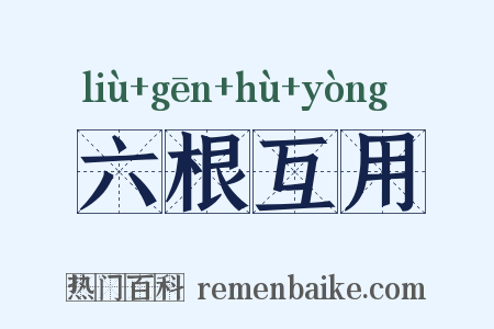 六根互用是什么意思的图片